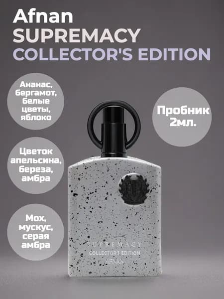 Afnan Supremacy Collector's Edition арабский парфюм пробник 2мл.