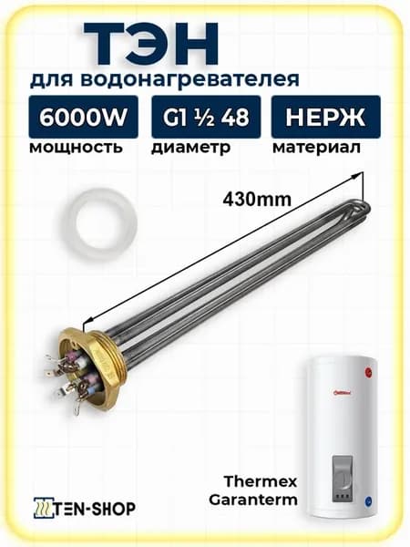 ТЭН для водонагревателей 6000Вт с прокладкой