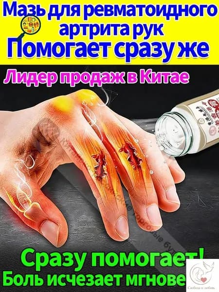 Мазь от артрита, Устранение боли при воспалении суставов, коленях, пальцах рук и т. д, на конечностях и для спины и артроза 50 г