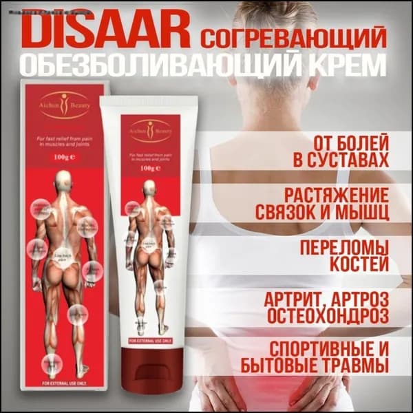 Обезболивающий крем мазь для суставов Disaar разогревающий