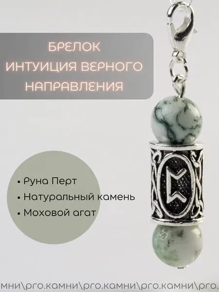 Брелок с руной перт и натуральными камнями