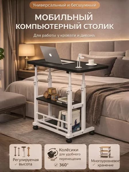 Столик для ноутбука, 80х40х90 см