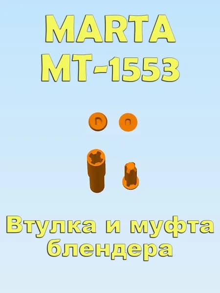 Втулка и муфта блендера MARTA MT-1553