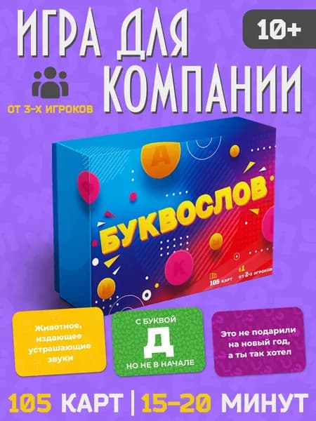 Настольная игра Буквослов, игра в слова развивающая для компании детей и взрослых,