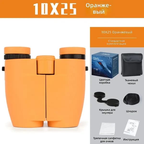 Бинокль 10x25 оранжевый, центральная фокусировка, крышеобразные призмы, компактный незаменимый аксессуар для концертов и фанатов