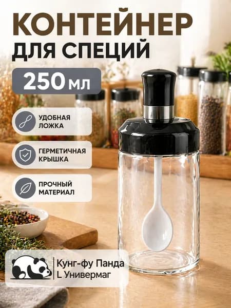 Банка для сыпучих продуктов, 250 мл, 1 шт