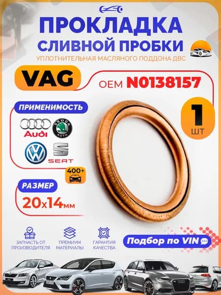Прокладка сливной пробки 14мм OEM N0138157 масляного поддона для VAG, Кольцо уплотнительное
