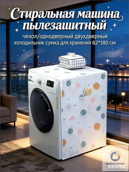 Пылезащитный чехол для стиральной машины/однодверного холодильника, сумка для хранения 62*180 см 1 шт