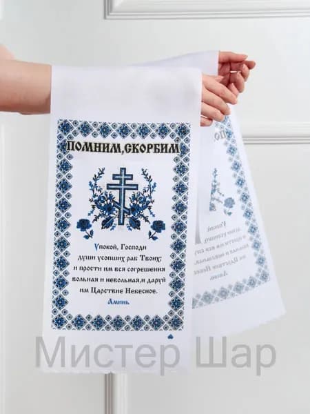 Салфетка ритуальная декоративная рушник 20х150см