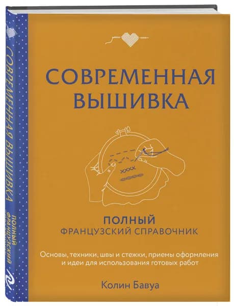 Современная вышивка. Полный французский справочник