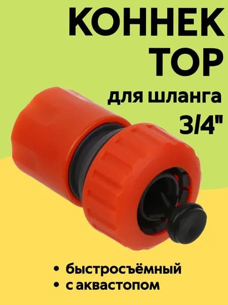 INBLOOM Коннектор быстросъемный 3/4" с аквастопом / пластик