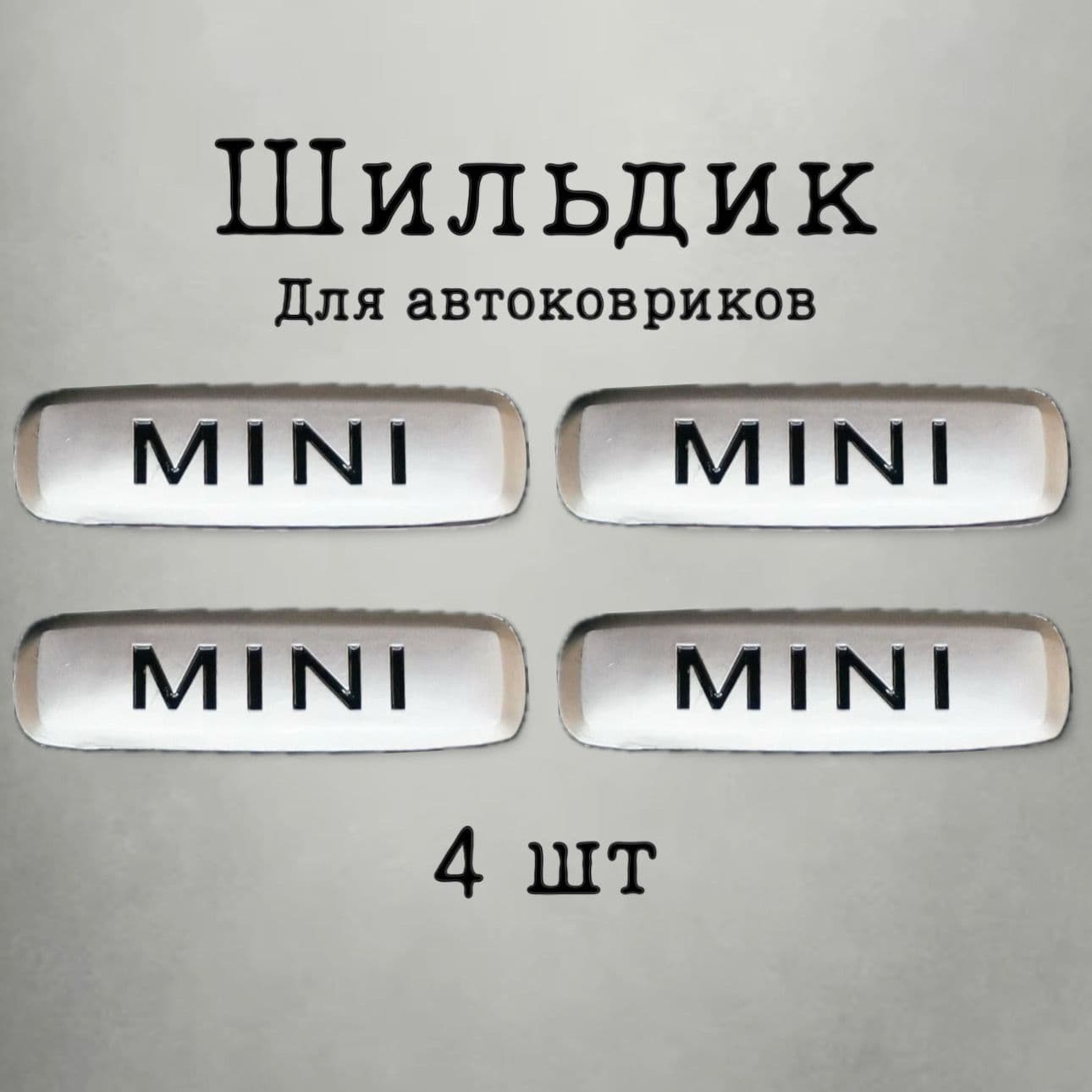 Шильдик (логотип) "MINI" для автоковриков (4шт)