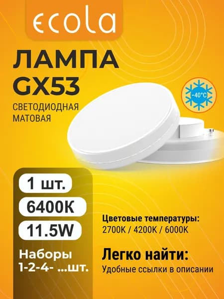 1 шт. Ecola GX53 11,5W 6400K (холодный белый) матовая лампа Экола лайт regular gx53_lamp