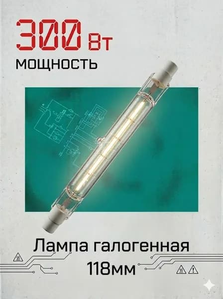 Лампочка, Цоколь:R7s, 300 Вт, Галогенная, 1 шт.