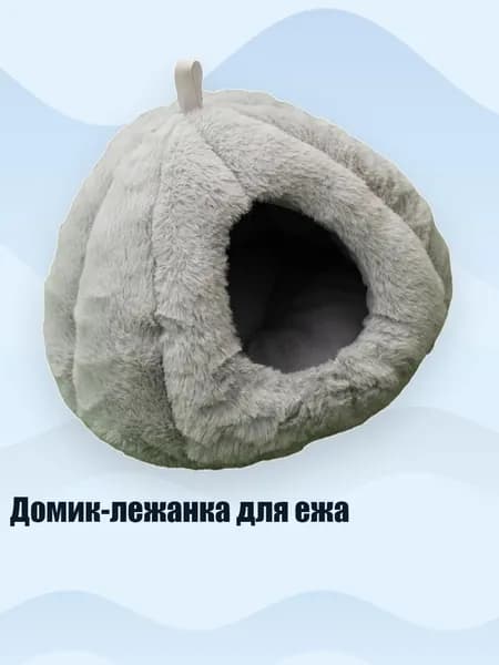 Домик-лежанка для ежа, Grey