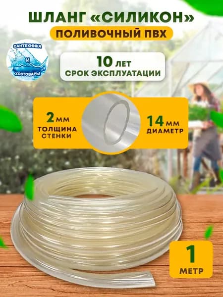 Шланг силиконовый поливочный прозрачный (пищевой) для полива всесезонный прочный легкий современный дом дача сад огород, диаметр d 14 мм 1 метр (толщина стенки 2 мм)