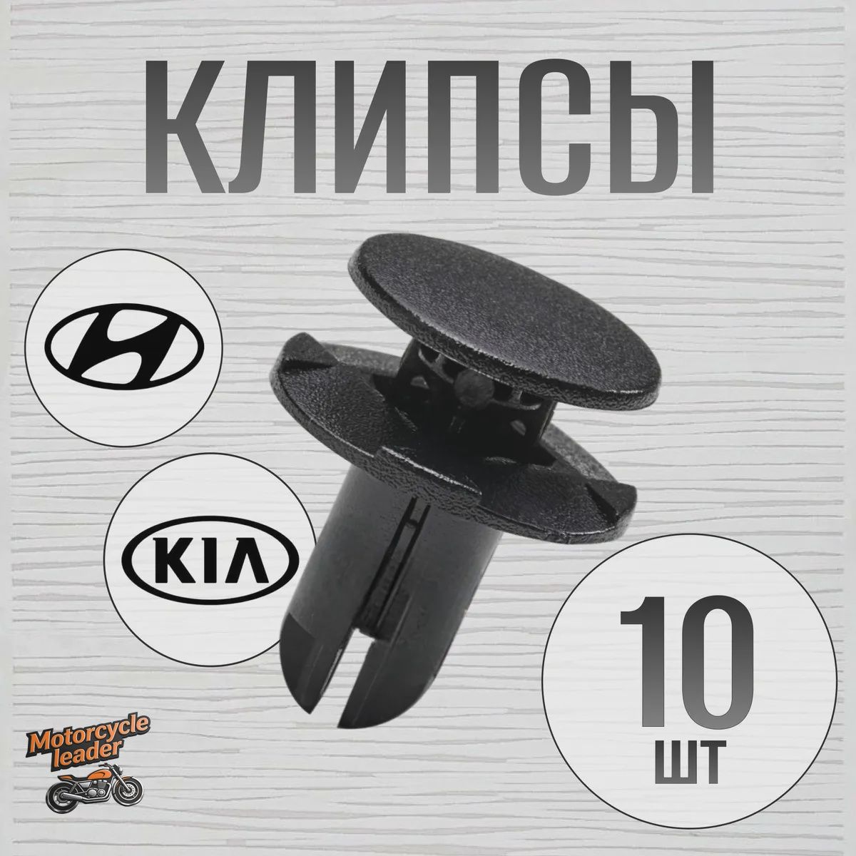 Клипса крепежная автомобильная, 14 мм, 10 шт.