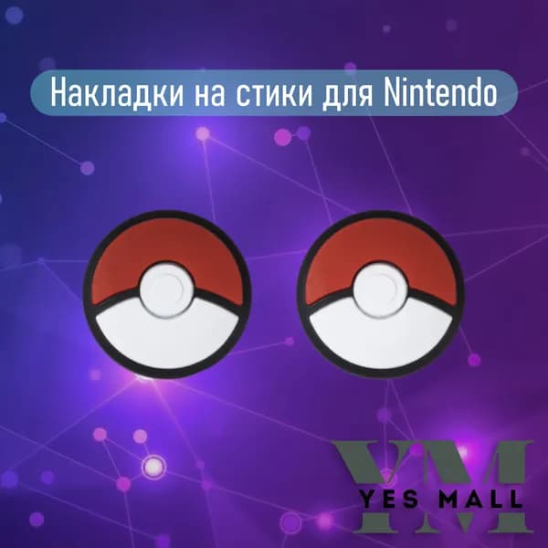 Силиконовые накладки на стики Nintendo Switch