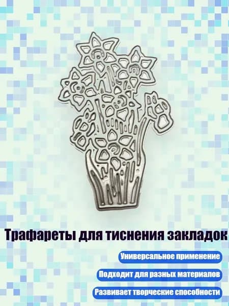 Трафареты для тиснения закладок
