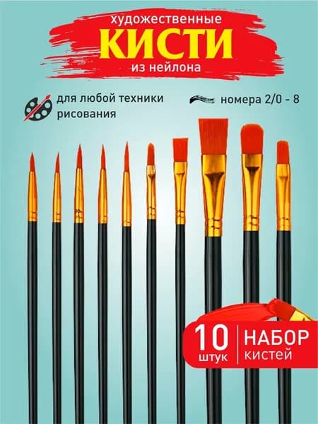 Набор кистей для рисования Ассорти  № 5/8, 8, 10 шт.