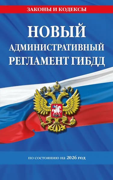 Новый административный регламент ГИБДД по сост. на 2026 г. Эксмо