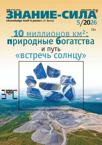 Журнал Знание сила No05/2026 | Электронная книга