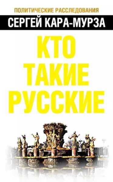 Кто такие русские | Кара-Мурза Сергей Георгиевич | Электронная книга