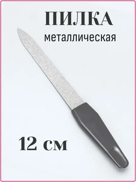 Пилка для натуральных ногтей металлическая, 12 см.