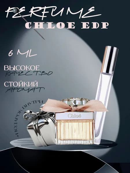 XOXO PARFUMER Наливная парфюмерия Chloe EDP Хлоя  отливант духов 6 мл