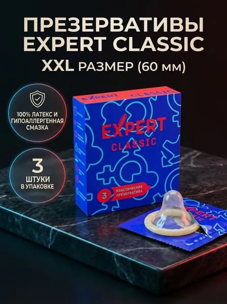 Презервативы Эксперт Classic XXL большие 3 шт