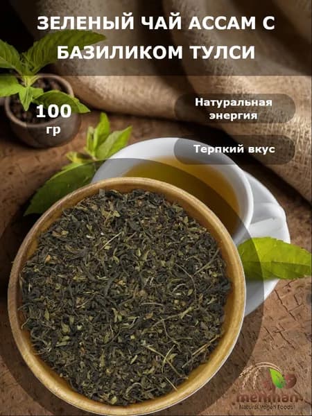 Зеленый чай АССАМ индийский крупнолистовой с тулси 100г