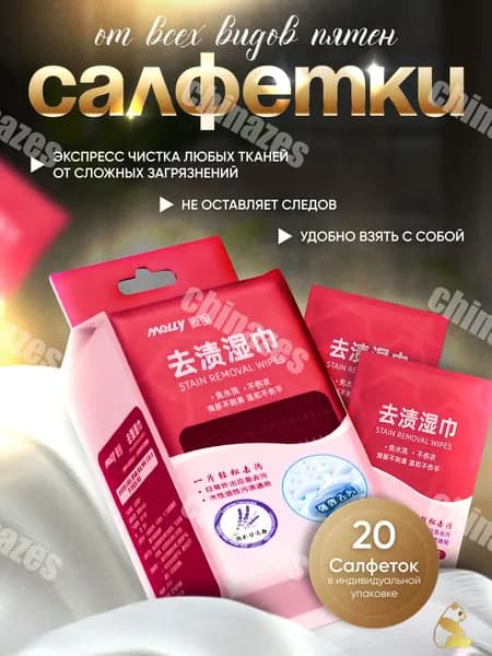 Средство для ухода за одеждой Салфетки влажные для одежды