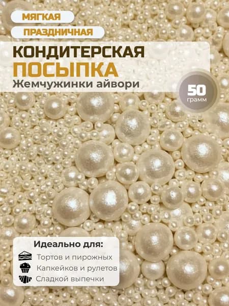 Посыпка с мягким центром "Нежный блеск" 50 г ванильный (айвори)
