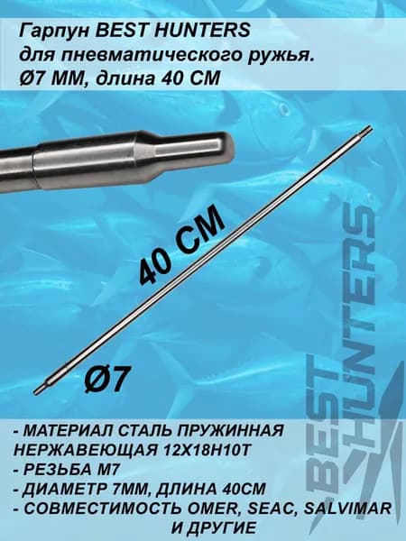 Гарпун BEST HUNTERS для подводного ружья, д. 7мм, длина 40см