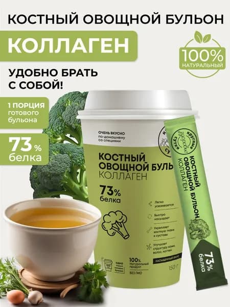 Костный бульон с коллагеном овощной, стакан