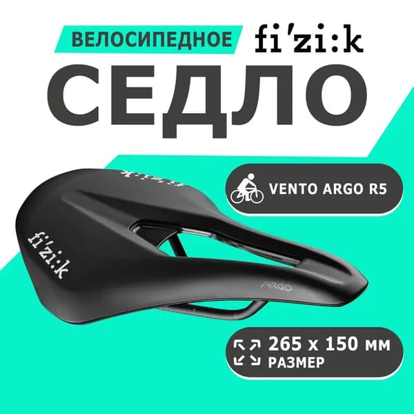Седло 02-300489 Vento Argo R5 150мм черное FIZIK