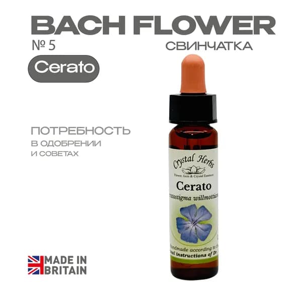 Cerato (Свинчатка) Церато, эссенция КЛАССИЧЕСКАЯ, Бах №5 - капли 10 мл. Англия