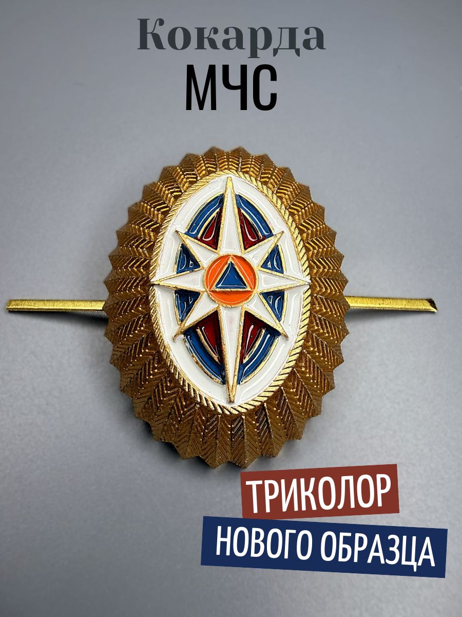 Кокарда МЧС нов/обр (роза ветров-триколор) малая, мет, зол. - 1шт