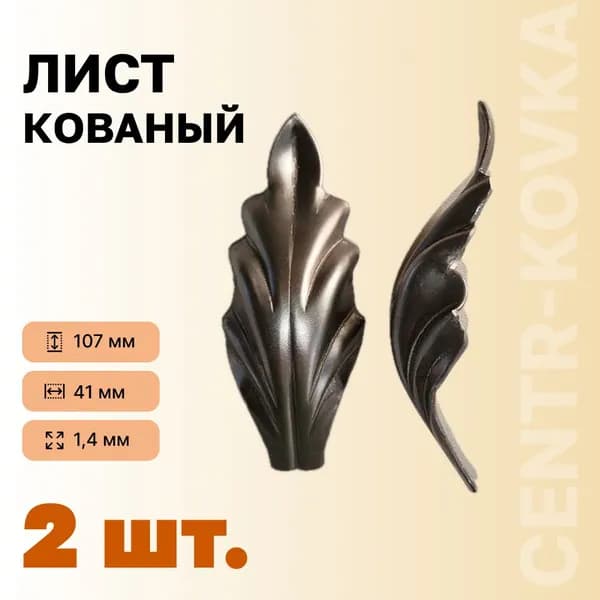 Лист Кованый 107мм 41мм 2шт.