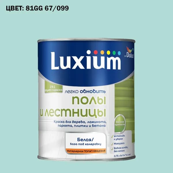 Краска колерованная для пола и лестниц на водной основе Luxium by Dulux Полы и лестницы полуглянцевая база BW 0.75 л (Готовый цвет: 81GG 67/099 - Товар под заказ)