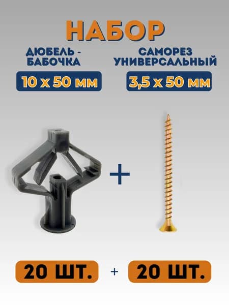 Набор ДЮБЕЛЬ+САМОРЕЗ (Дюбель-бабочка 10*50-20шт., Саморез универсальный 3,5*50-20шт.)