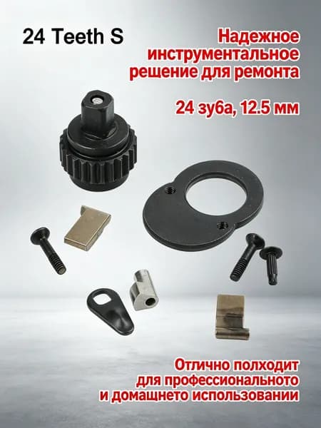 Комплект для ремонта торцевого ключа с храповым механизмом