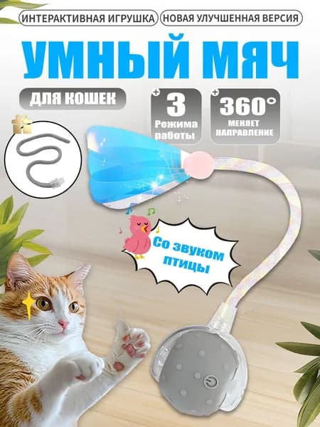 Игрушка шар для кошек и собак интерактивная