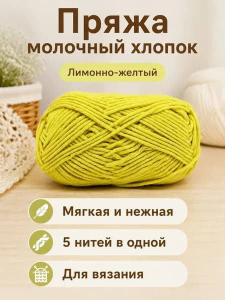 Пряжа молочный хлопок средней толщины, 5-ниточная, для вязания шарфов и шапок, цвет 63 лимонный
