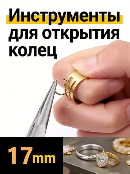 Инструменты для открытия колец из нержавеющей стали и меди