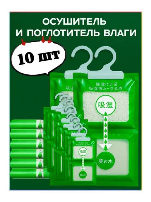 Подвесной влагопоглотитель для шкафов, 10 шт