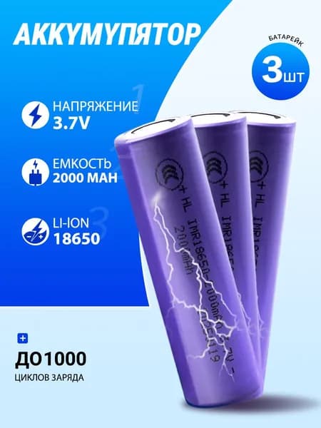 Аккумуляторная батарейка 18650, 3,7 В, 2000 мАч, 3 шт