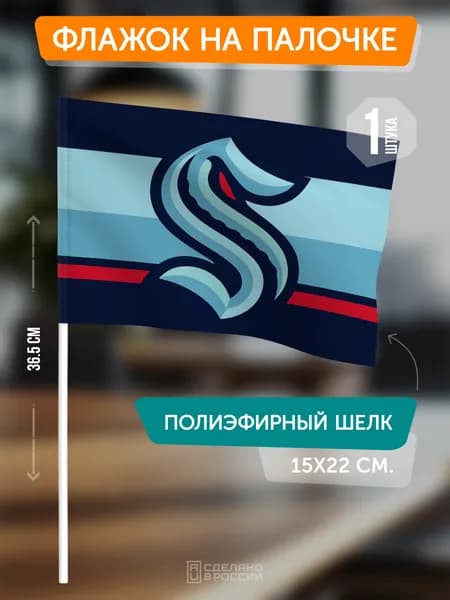 Сувенирный флаг ХК Сиэтл Кракен на флагштоке