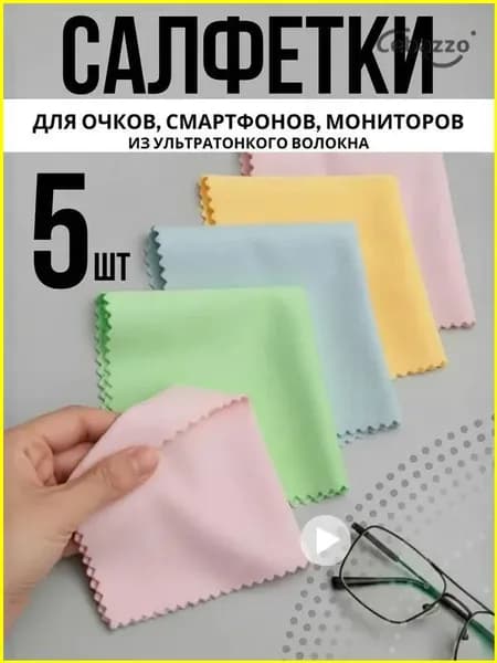 Салфетки для очков очищающие 5 шт цветные
