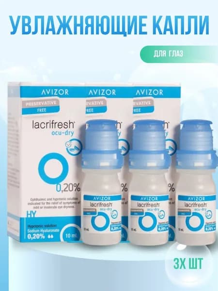 Капли для глаз Avizor Lacrifresh OCU-DRY 10 мл 3 шт